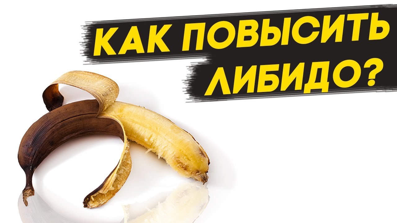 Как повысить либидо?